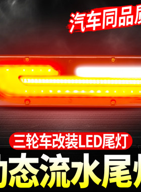 电动三轮车led动态尾灯