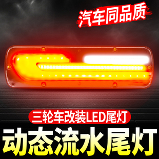 电动三轮车动态光效led尾灯改装流水尾灯摩托车12v60v72v尾灯配件