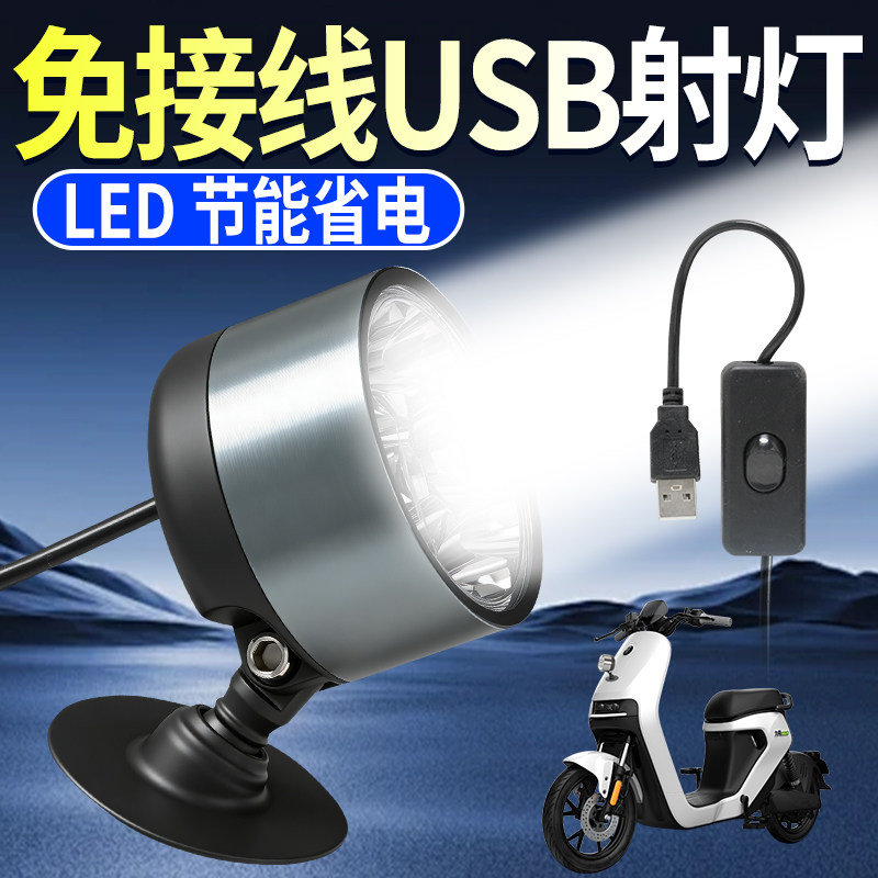 【适用极核台铃】USB电动车射灯LED防水外置强光大灯免接线车灯