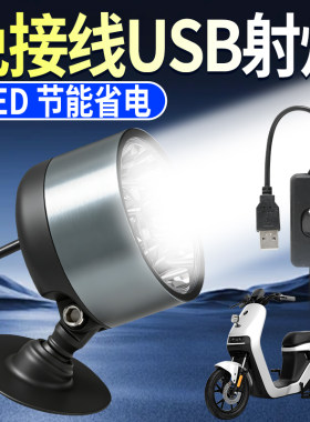 【适用极核台铃】USB电动车射灯LED防水外置强光大灯免接线车灯