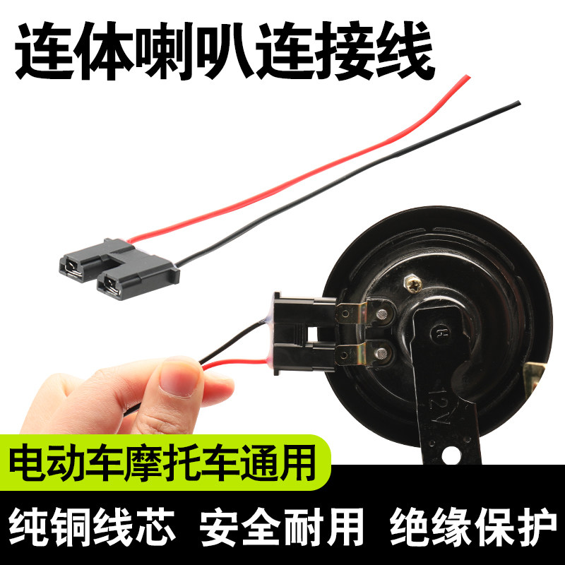 电动车改装喇叭连接线摩托车通用喇叭连接线纯铜端子线连体喇叭线