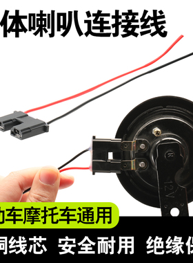 电动车改装喇叭连接线摩托车通用喇叭连接线纯铜端子线连体喇叭线