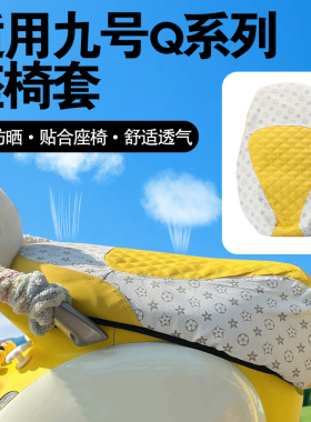 新升级适用九号q80cq85cQ系列防晒防水专用坐垫不塌陷不开裂柔软