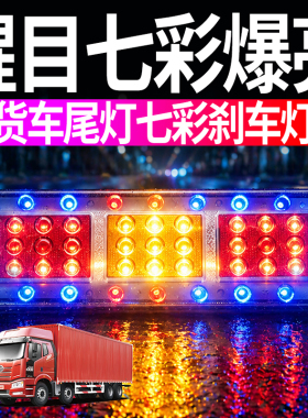 货车尾灯七彩刹车灯12V爆闪尾灯防水防尘防追尾高亮LED农用车通用