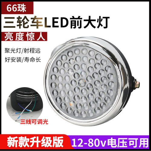 电动三轮车前大灯总成12v48v80v强光超亮LED外置摩托三轮车灯66珠