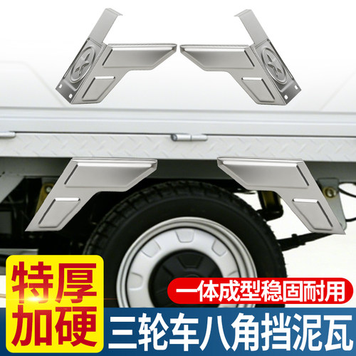 电动三轮车挡泥瓦升级加厚铁质八角泥瓦不锈钢小铁挡泥瓦改装配件