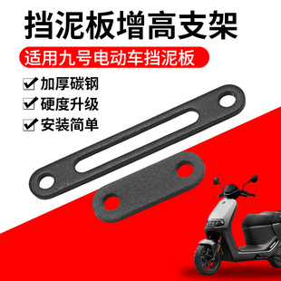 加厚电动车挡泥板增高支架适用九号电瓶车泥瓦防蹭加高改装配件