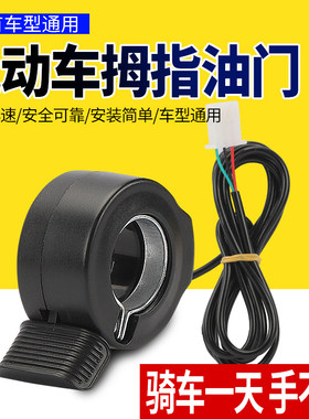 电动车拇指油门转把左手油门