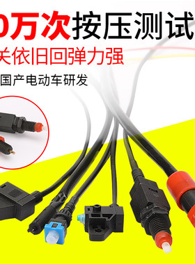 电动车刹车断电开关刹车灯开关
