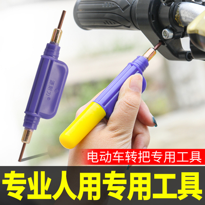 电动车转把拆卸工具内六角