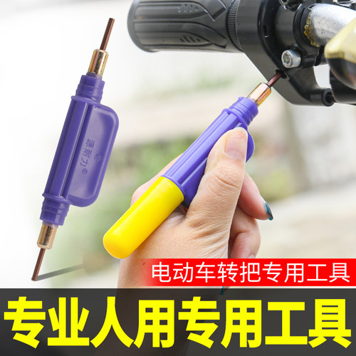 电动车转把拆卸工具内六角