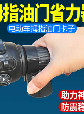 电动三轮车油门卡子转把助力省力器拇指油门固定器定速巡航改装