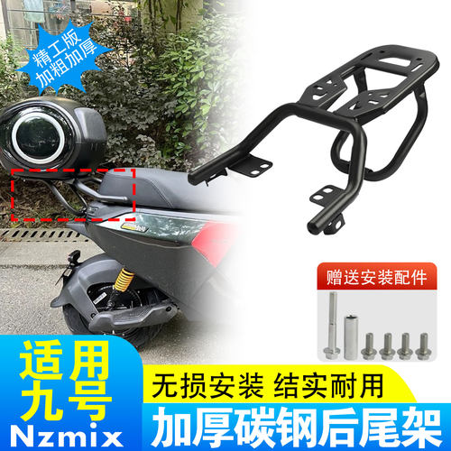 适用九号电动车尾架F2z/MzNzFzmix/机械师Mmax/改装配件尾箱支架