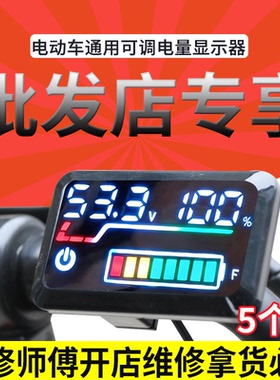 【5个装】锂电池电动车电量显示器40V60V72V改装通用