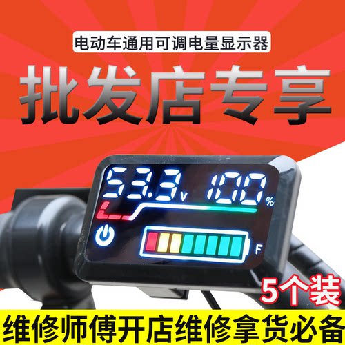 【5个装】锂电池电动车电量显示器40V60V72V改装通用