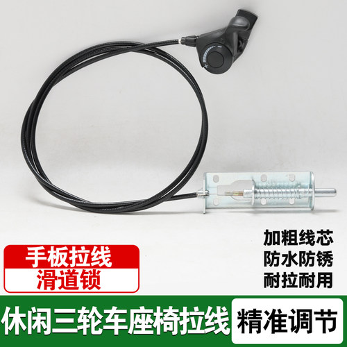 休闲三轮车座椅拉线推拉座椅手板带拉线带滑动开关座垫线加滑道锁