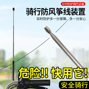 风筝线探测器】骑行安全防风筝线装置金属杆防风筝线切割改装装备