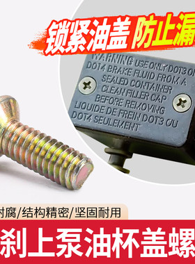 电动车碟刹上泵油杯盖螺丝