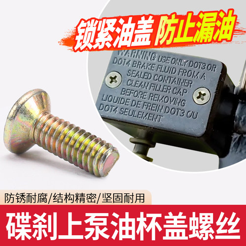 电动车碟刹上泵油杯盖螺丝