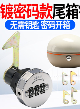 电动车密码尾箱锁后备箱防盗锁摩托车新款数字锁芯改装通用配件