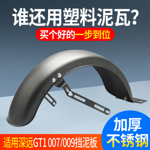 适用深远007/009后挡泥瓦不锈钢加厚防泥水飞溅后轮通用配件