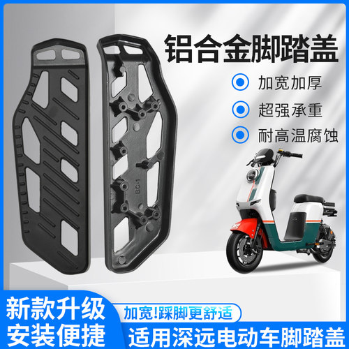 电动车脚踏板盖适用深远电动车铝合金防滑脚踏盖电动车改装配件