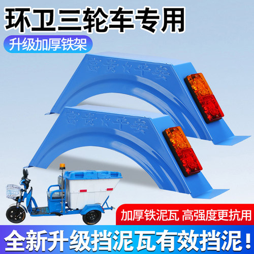 环卫三轮电动车加厚板材后挡泥瓦耐用加厚防水泥挡板车轮改装配件