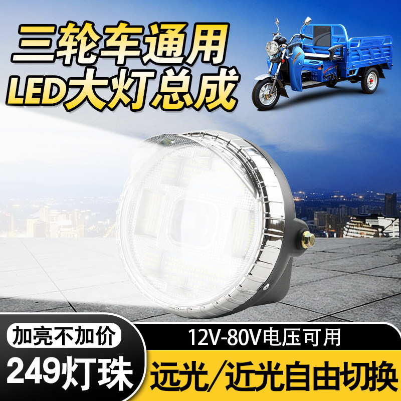 249珠强光三轮车大灯总成12-80V通用LED超亮前照灯电动三轮摩托车