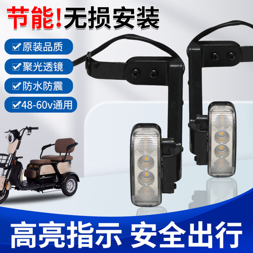 电动三轮车转向灯休闲车转弯灯总成前转向灯48-60v通用转向灯