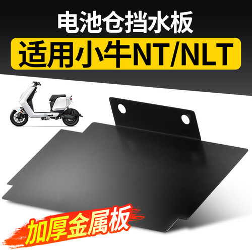电动车电池仓挡水板适用小牛NT/NLT无损直上耐磨加装配件