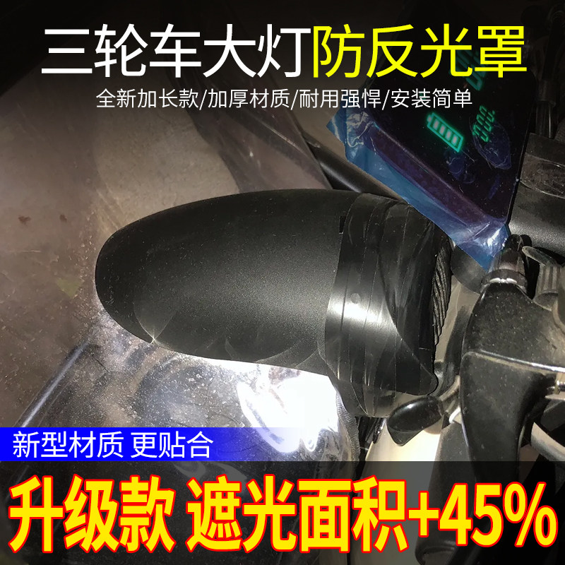 三轮车大灯遮光挡光板改装大灯帽檐防刺眼车蓬反光灯罩通用挡光罩,汽车用品/电子/清洗/改装,遮阳挡,淘宝优惠券,粉丝福利购,淘宝优惠卷