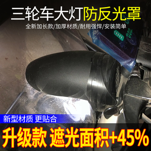 三轮车大灯遮光挡光板改装大灯帽檐防刺眼车蓬反光灯罩通用挡光罩