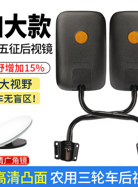 适用五征三轮车后视镜大视野