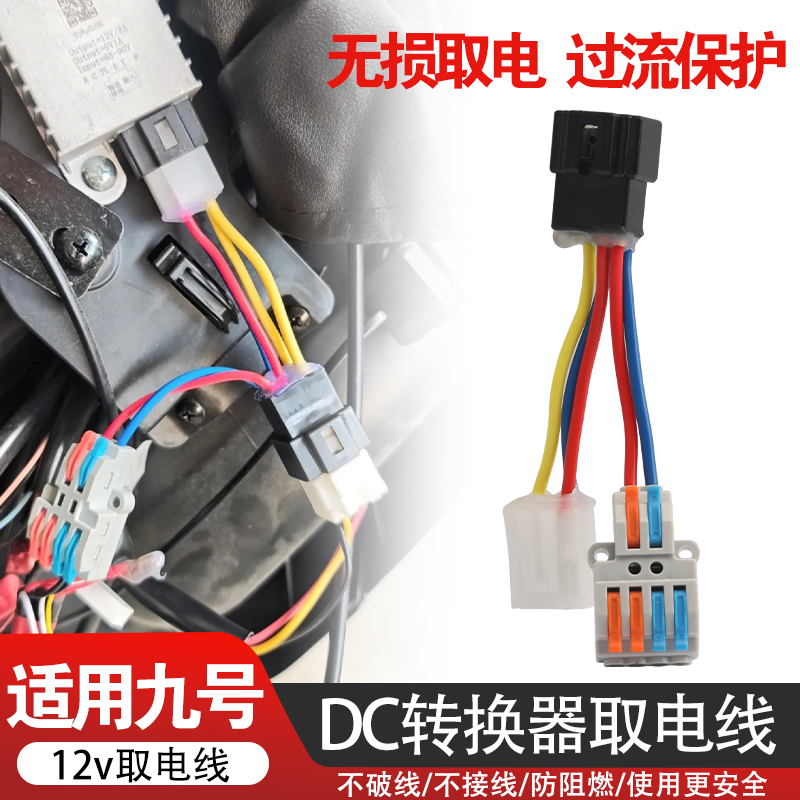 电动车取电线DC12v快接转换器免破线接头适用九号电动车无损取电