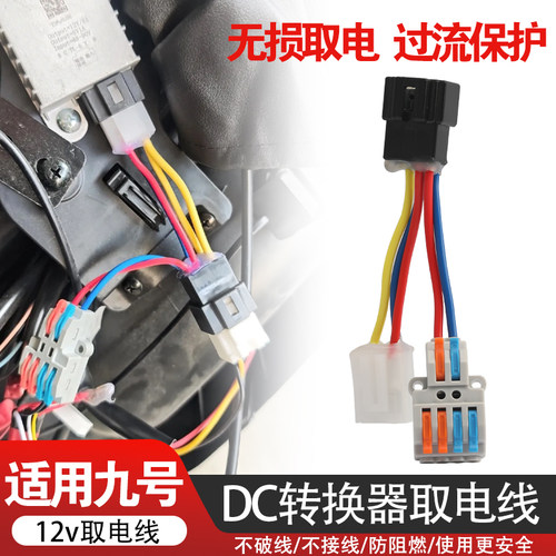 电动车取电线DC12v快接转换器免破线接头适用九号电动车无损取电