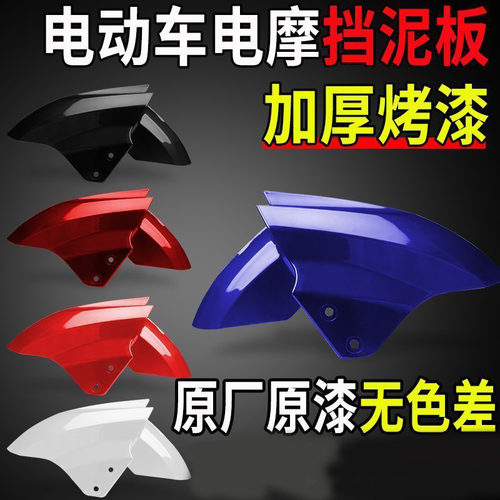 电动车前轮挡泥板泥瓦