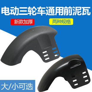 电动三轮车前轮胎挡泥板休闲三轮车泥瓦耐用配件前轮挡泥板通用