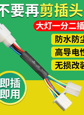 6线芯电动车大灯一分二插头直连线头一拖二大灯线日行灯转接线
