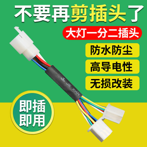 6线芯电动车大灯一分二插头直连线头一拖二大灯线日行灯转接线