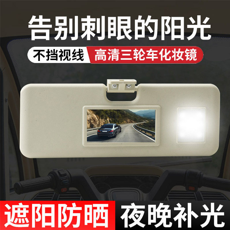 车内化妆镜遮阳板电动三轮四轮遮阳板发光板摩托车遮阳档配件通用