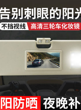 车内化妆镜遮阳板电动三轮四轮遮阳板发光板摩托车遮阳档配件通用