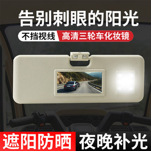 车内化妆镜遮阳板电动三轮四轮遮阳板发光板摩托车遮阳档配件通用