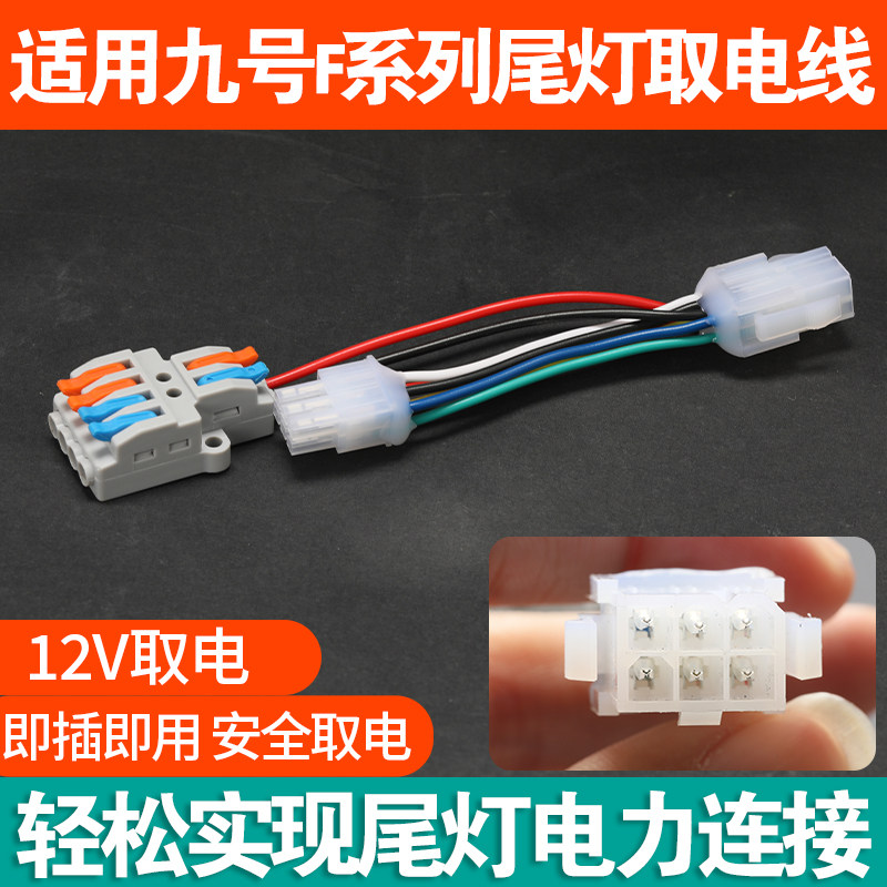 适用九号F系列12V尾灯取电线改装加装尾灯免破线无损直上取电线,电动车/配件/交通工具,电动车线类,淘宝优惠券,粉丝福利购,淘宝优惠卷