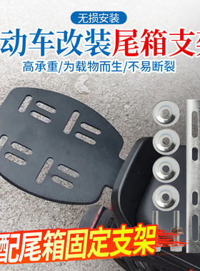 电动车改装尾箱货架固定架