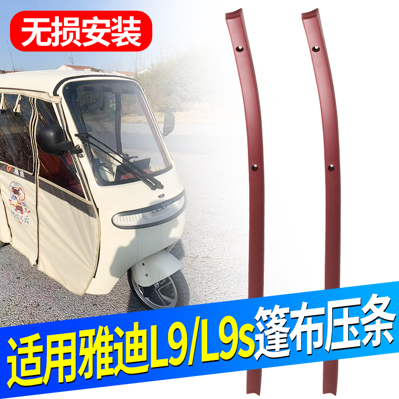 适用雅迪CL9/CL9s篷布压条加厚抗老化雨帘塑料防风固定挡风配件