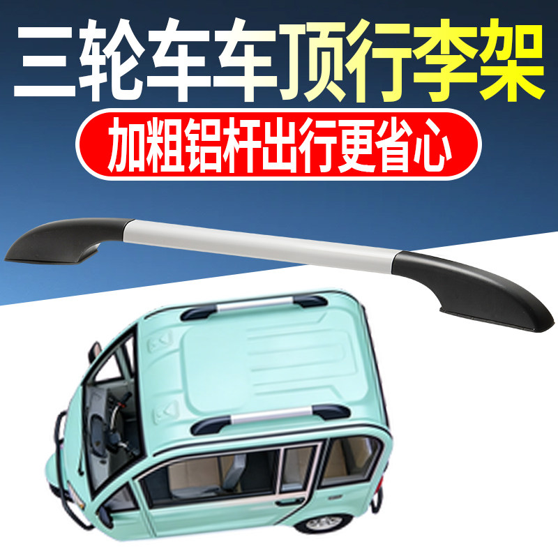 三轮车车顶行李架新能源四轮车老年代步车铝合金车顶架行李架配件图片