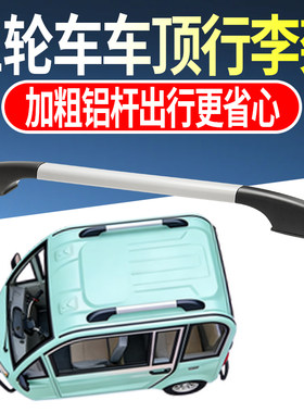 三轮车车顶行李架新能源四轮车老年代步车铝合金车顶架行李架配件