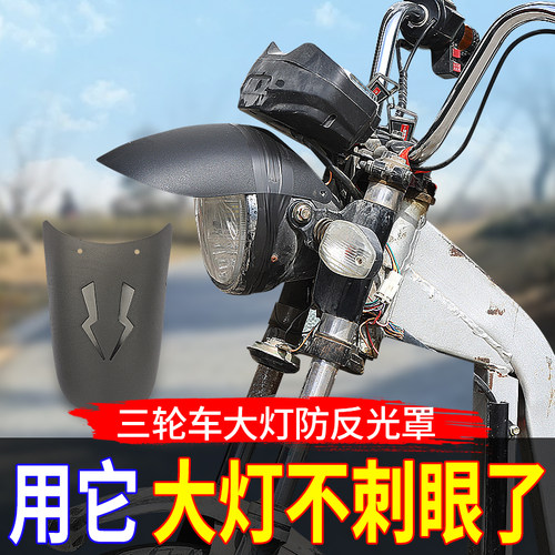 电动三轮车大灯遮光罩大灯帽檐