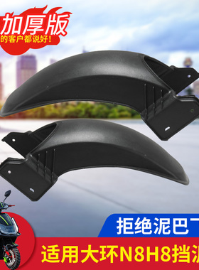 适用大环N8H8后挡泥板升级加厚黑骑士铁狼闪送侠锡特ttx后轮泥板
