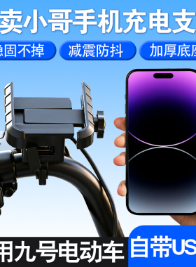 电动车手机支架自带USB充电口适用九号充电防震防抖手机导航支架